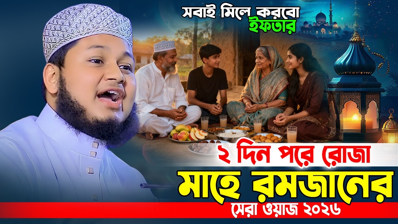 চলে এলো মাহে রমজান। রোজার নতুন ওয়াজ ২০২৬। ক্বারী জুনায়েদ আল হাবিব কুমিল্লা Ramadan new waz Junaid