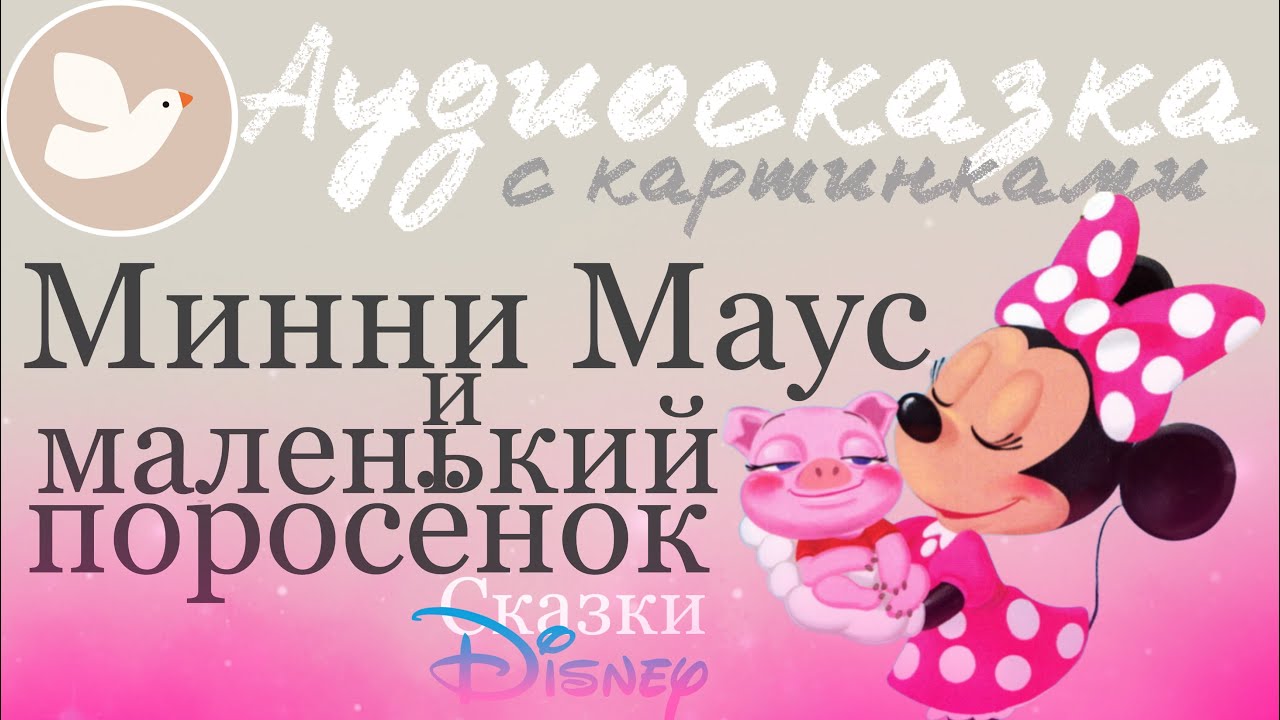 МИННИ МАУС И МАЛЕНЬКИЙ ПОРОСЁНОК | Сказка перед сном | Сказка Дисней | Мама, почитай