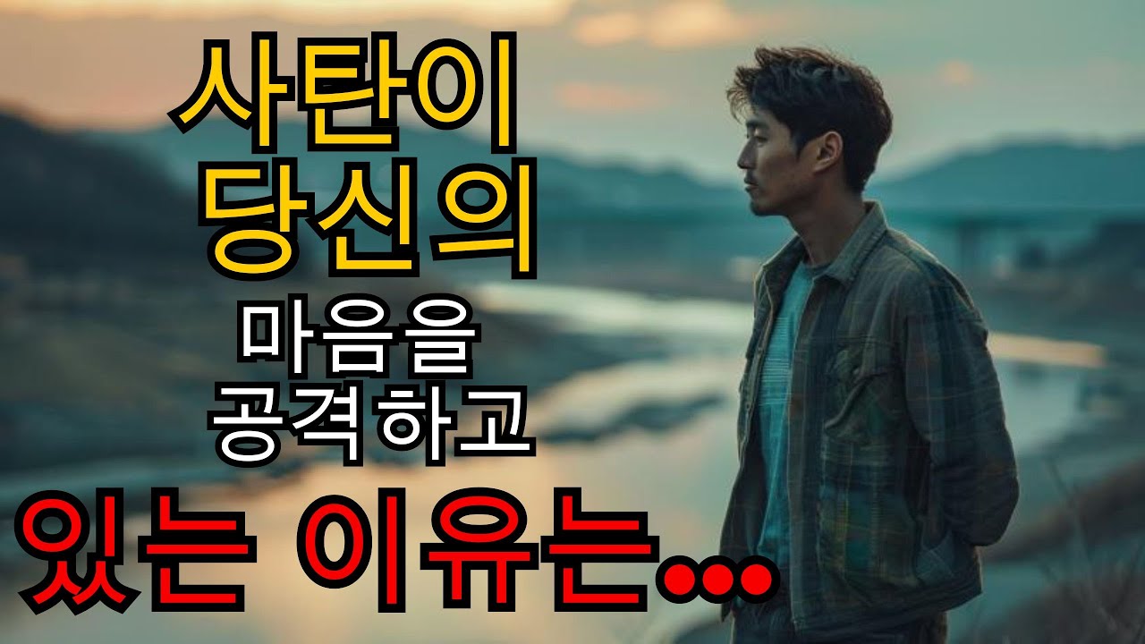 하나님께서 당신이 상상할 수 있는 것보다 더많은 것을 주실 것이기 때문에 사탄은 당신의마음과 싸우고 있습니다.