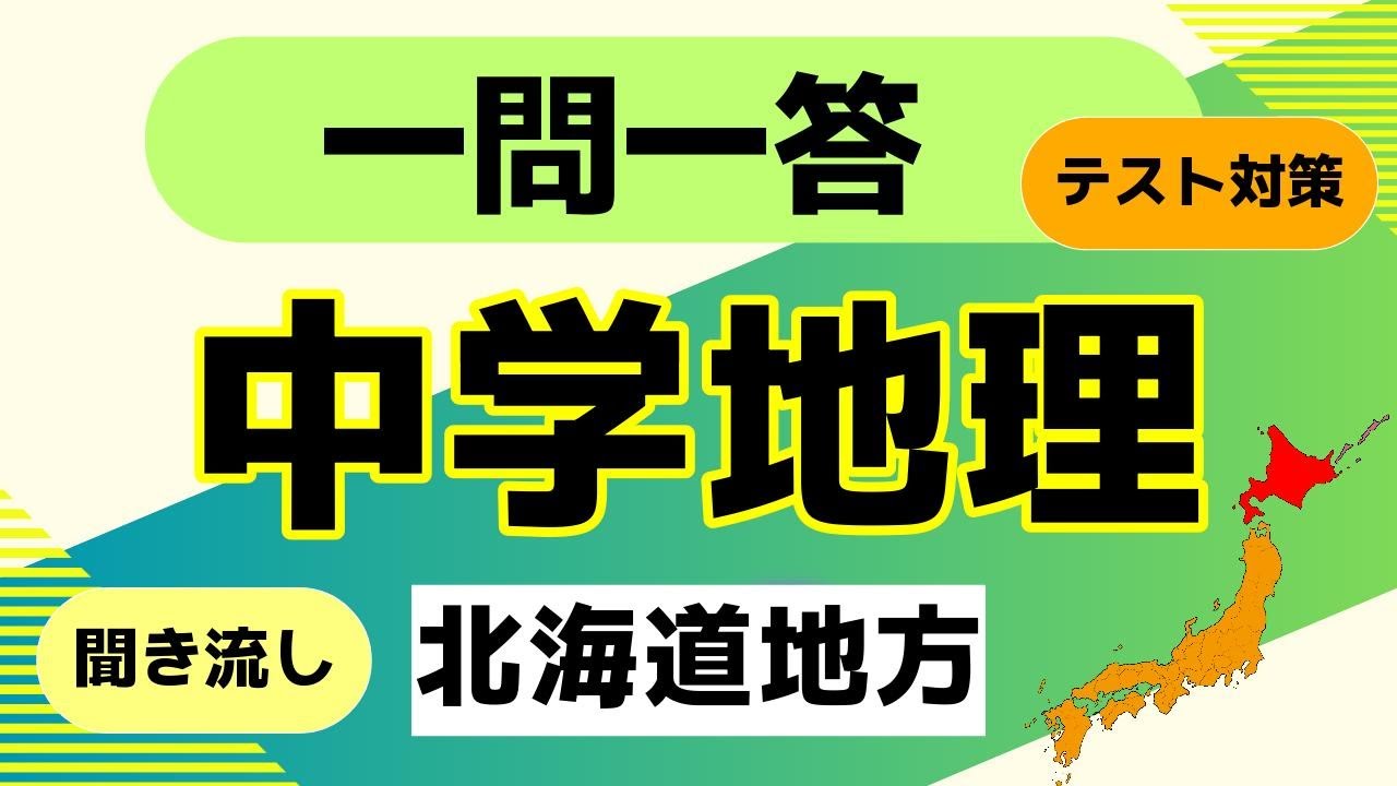 中学地理　「北海道地方」　クイズ一問一答【中学・高校地理・一般教養】　テスト対策　受験対策
