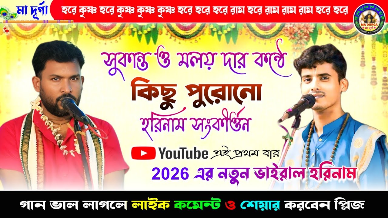 2026 এর নতুন ভাইরাল হরিনাম✨সুকান্ত ও মলয় দার কন্ঠে কিছু পুরোনো হরিনাম🙏@madurgaharekrishna🌺NEW Song🙏