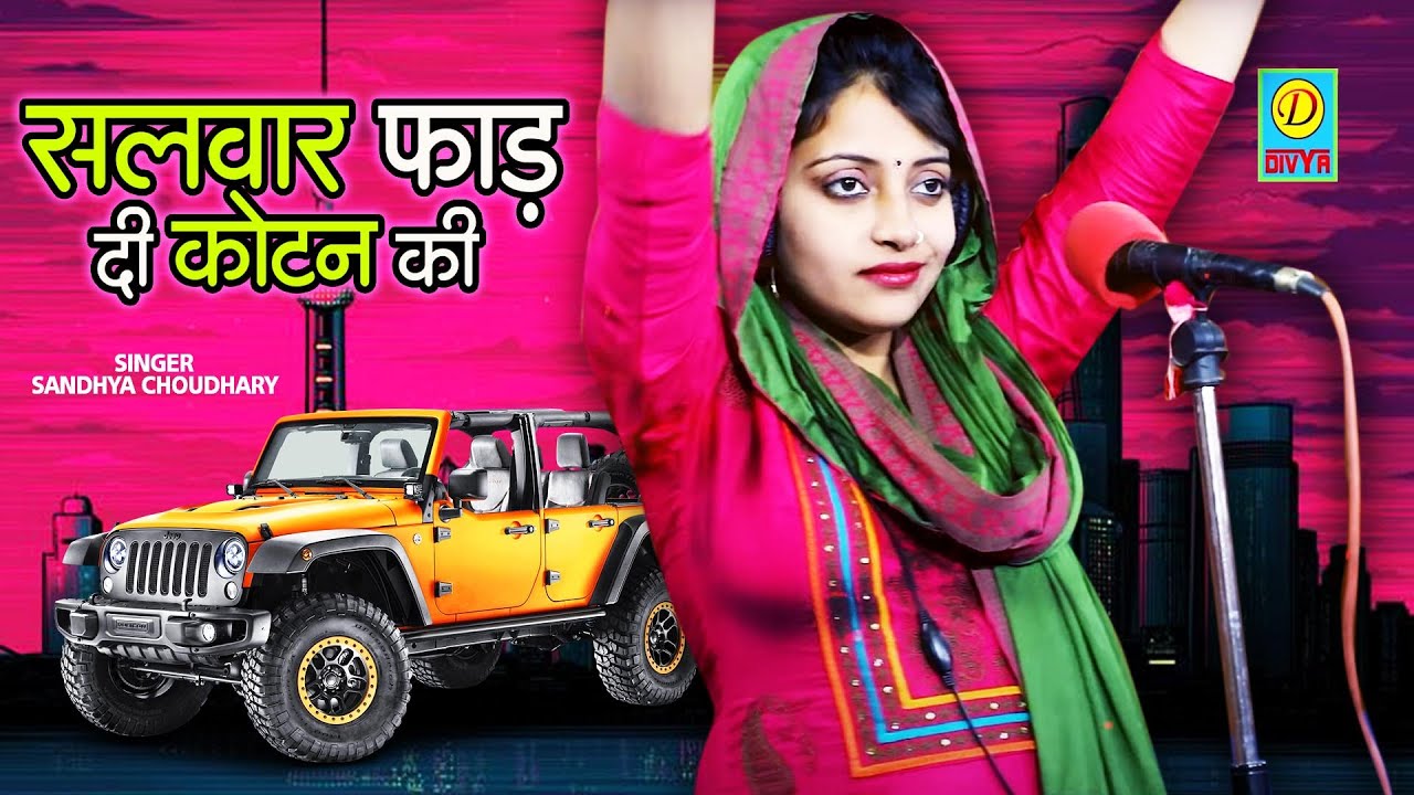 संध्या चौधरी की सुपर हिट्स प्रस्तुति //सलवार फाड़ दी कोटन की //Sandhya Chaudhary // New Hits Song