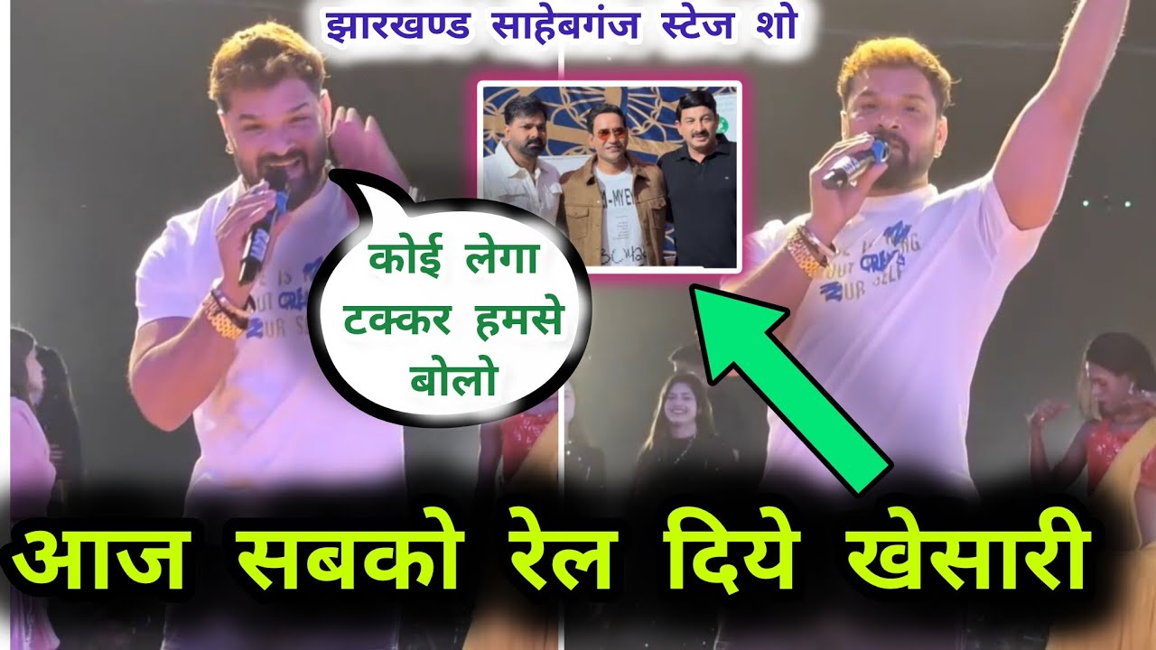 देखिए खेसारी ने सभी विरोधियों को करारा जवाब। Pawan Singh।Nirahua।साहेबगंज स्टेज शो।vivad controversi