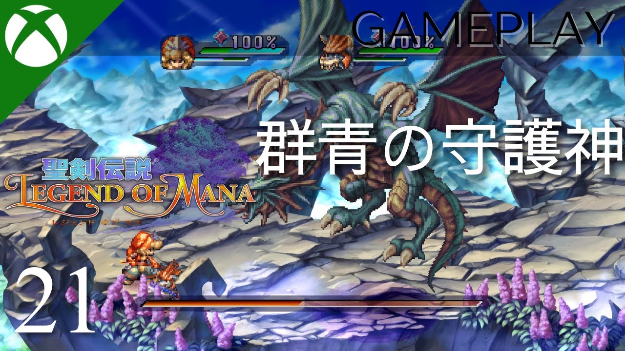 【聖剣伝説 Legend of Mana / －レジェンドオブマナ】プレイ動画 #21 | 群青の守護神