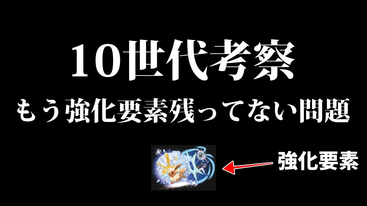【夜中の徹底討論】もう10世代の強化要素って残ってなくね？←なんかあるだろ！を考えないか？？【ポケモンSV/ポケモンZA】