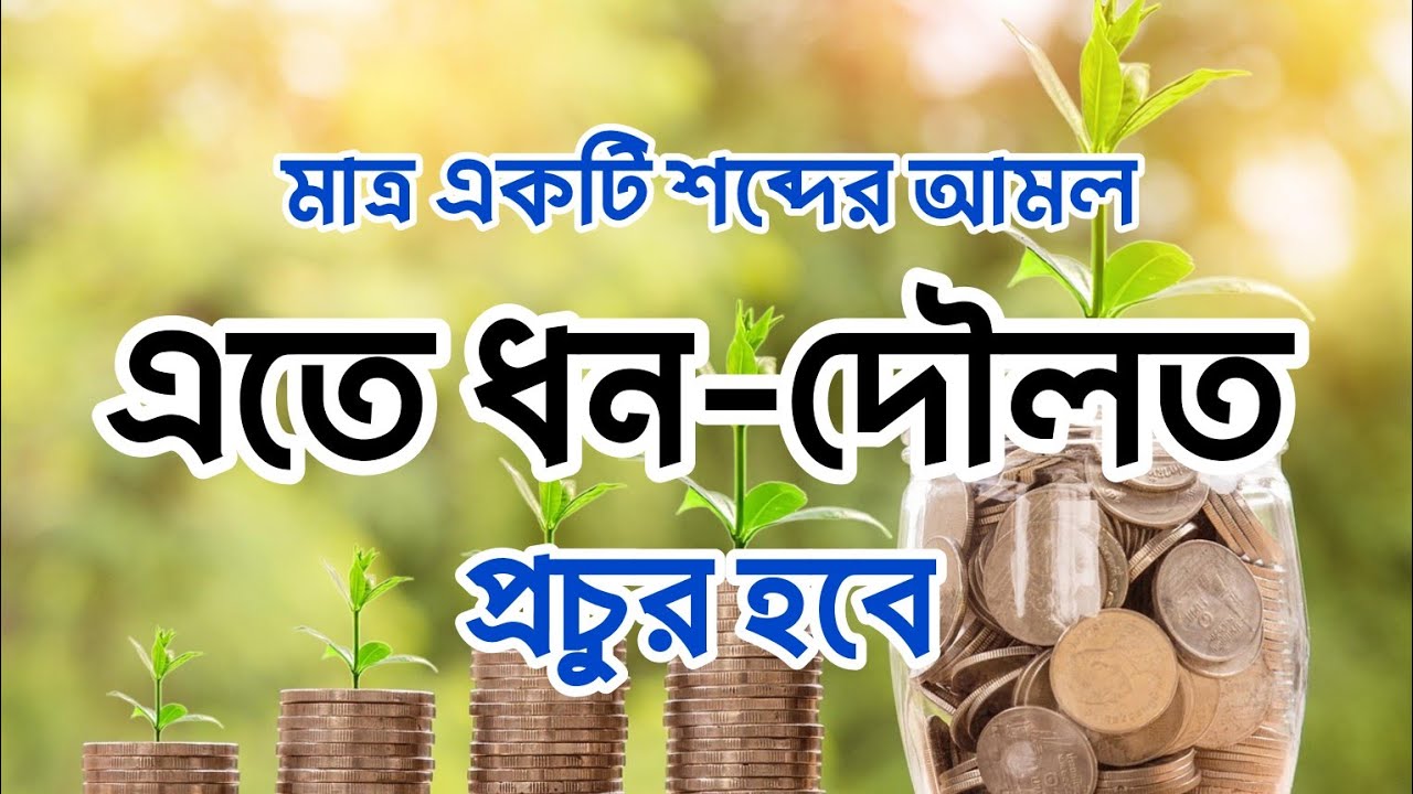 #ধনী হওয়ার উপায়।# ধন দৌলত বাড়ানোর সহজ আমল।