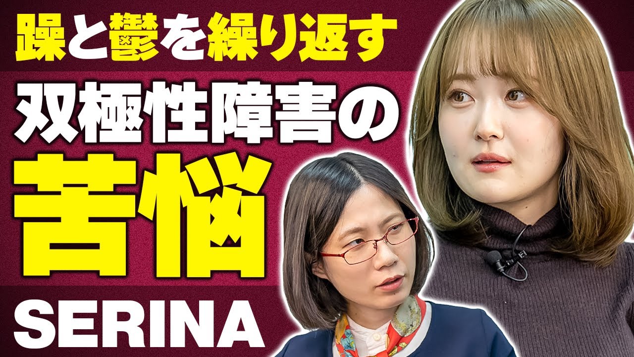 躁うつのギャップが辛く自死を考えた…SERINAさんに双極性障害について話して頂きました。