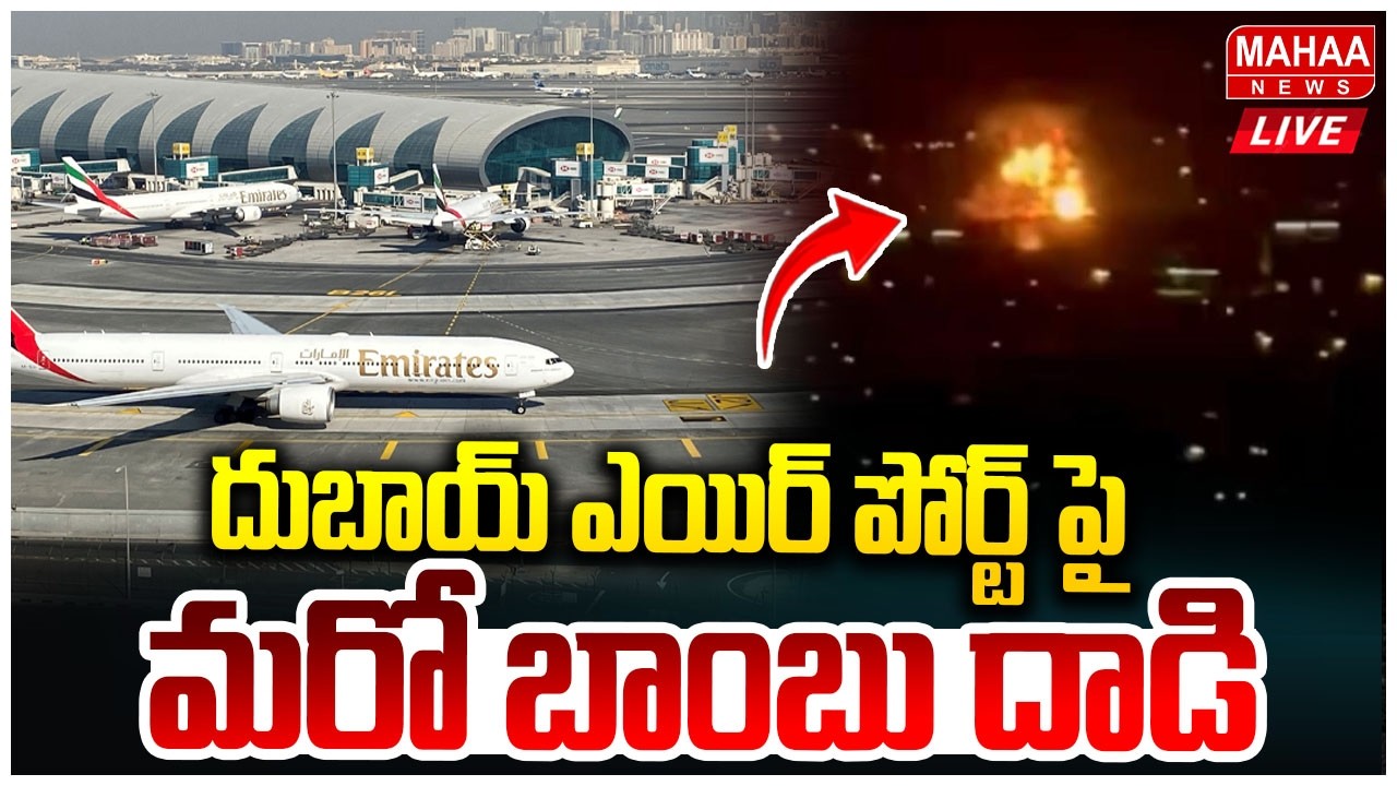 LIVE🔴: Iran Attack On Dubai Airport | దుబాయ్ ఎయిర్ పోర్ట్ పై మరో బాంబు దాడి | Mahaa News