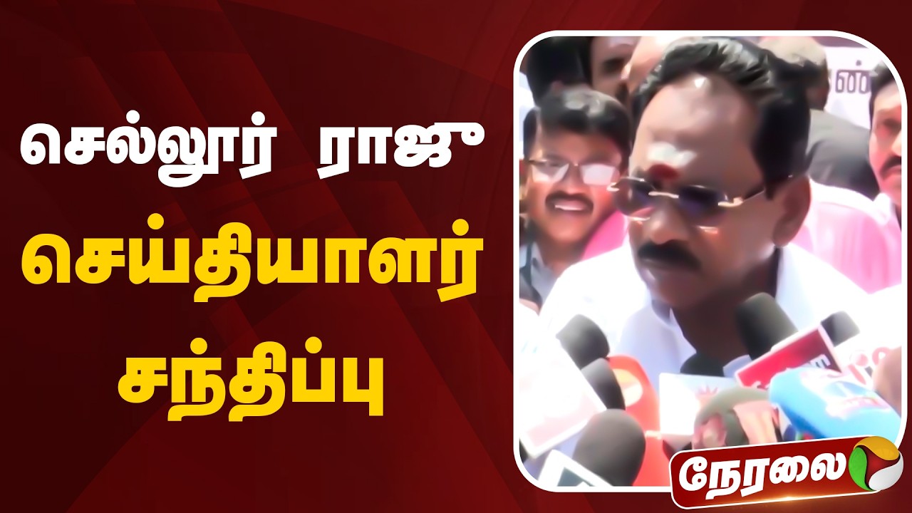 🔴LIVE | செல்லூர் ராஜு செய்தியாளர் சந்திப்பு | Sellur Raju
