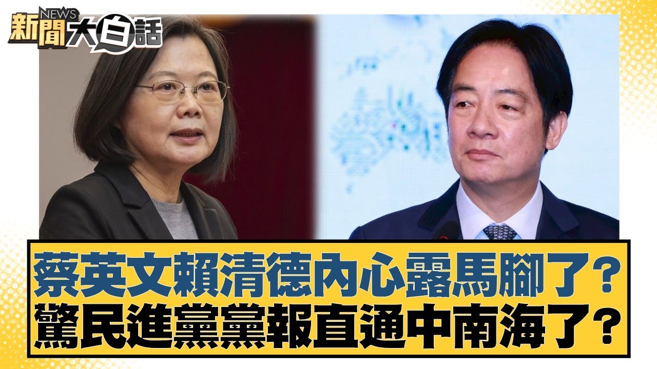 蔡英文賴清德內心露馬腳了？驚民進黨黨報直通中南海了？【#新聞大白話】20260209-2｜#王鴻薇 #鄭村棋 #游淑慧