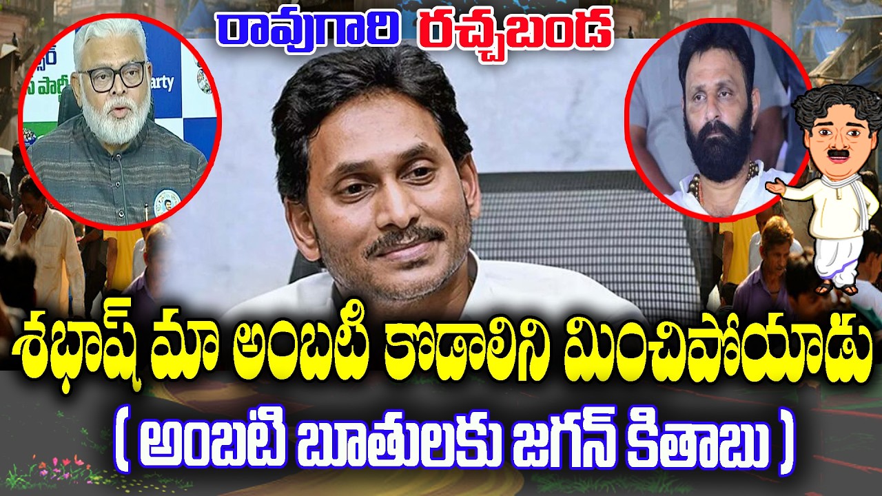 Raogari Rachabanda : Jagan Highlights Ambati Rambabu than Kodali Nani | KKNewsTelugu