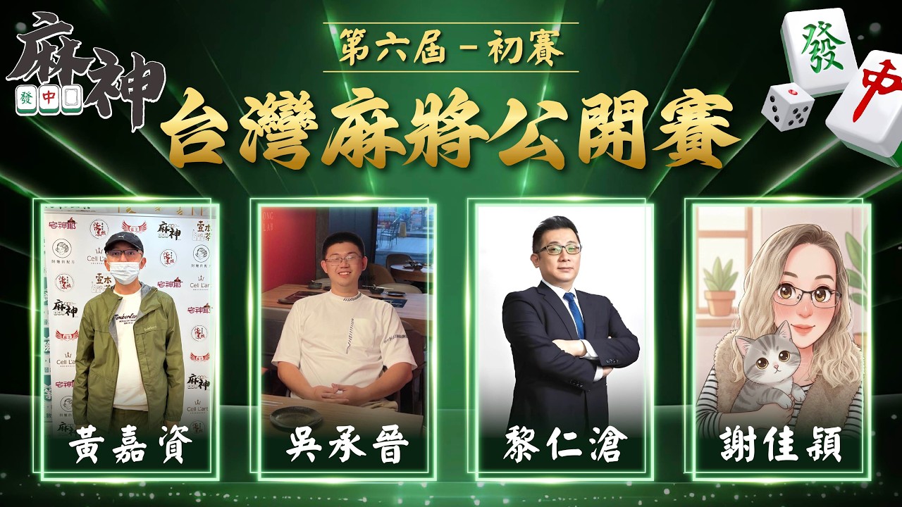 【麻神電競】第六屆 台灣麻將百萬公開賽｜初賽第一輪 (原 商務艙待轉1)｜四取二：4月8日（三)  19:00＃麻神電競 #百萬賽事 ＃麻將＃直播  #mahjong #live #台灣麻將公開賽