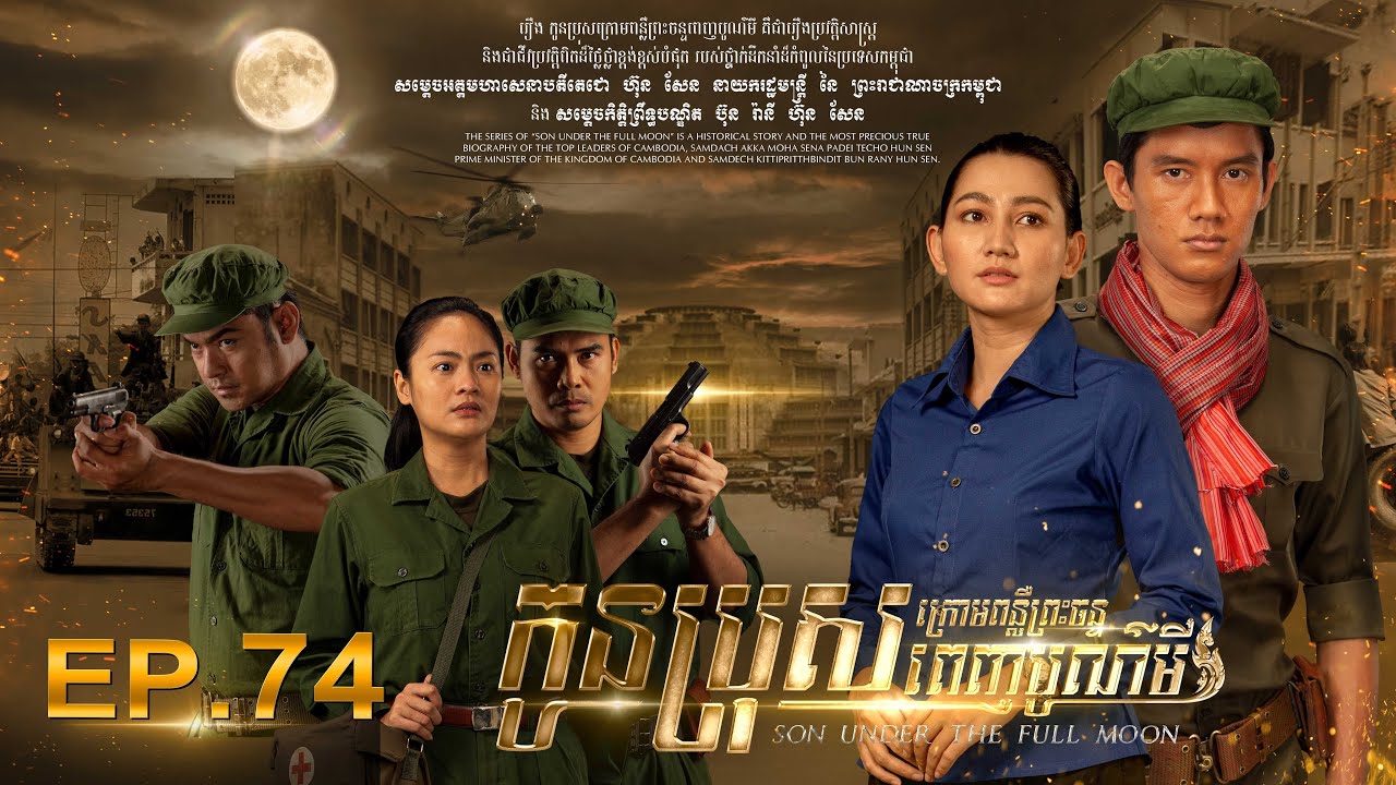 SON UNDER THE FULL MOON (Episode 74)  រឿង «កូនប្រុសក្រោមពន្លឺព្រះចន្ទពេញបូណ៌មី» ភាគទី​៧៤