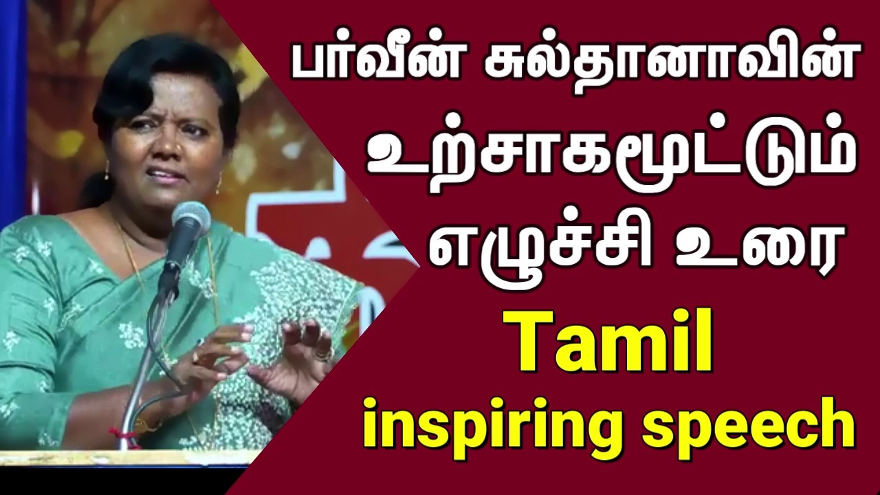 பர்வீன் சுல்தானாவின் உற்சாகமூட்டும் எழுச்சி உரை -Parveen Sultana's inspiring speech-Tamil Motivation