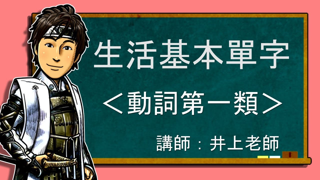 【日語基本單字】動詞第一類 井上老師