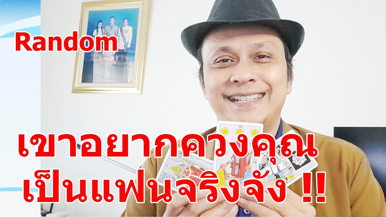 เขาอยากควงคุณเป็นแฟนจริงจัง !!  #ดูดวง #Random  #ดูดวงไพ่ยิปซี | Motto