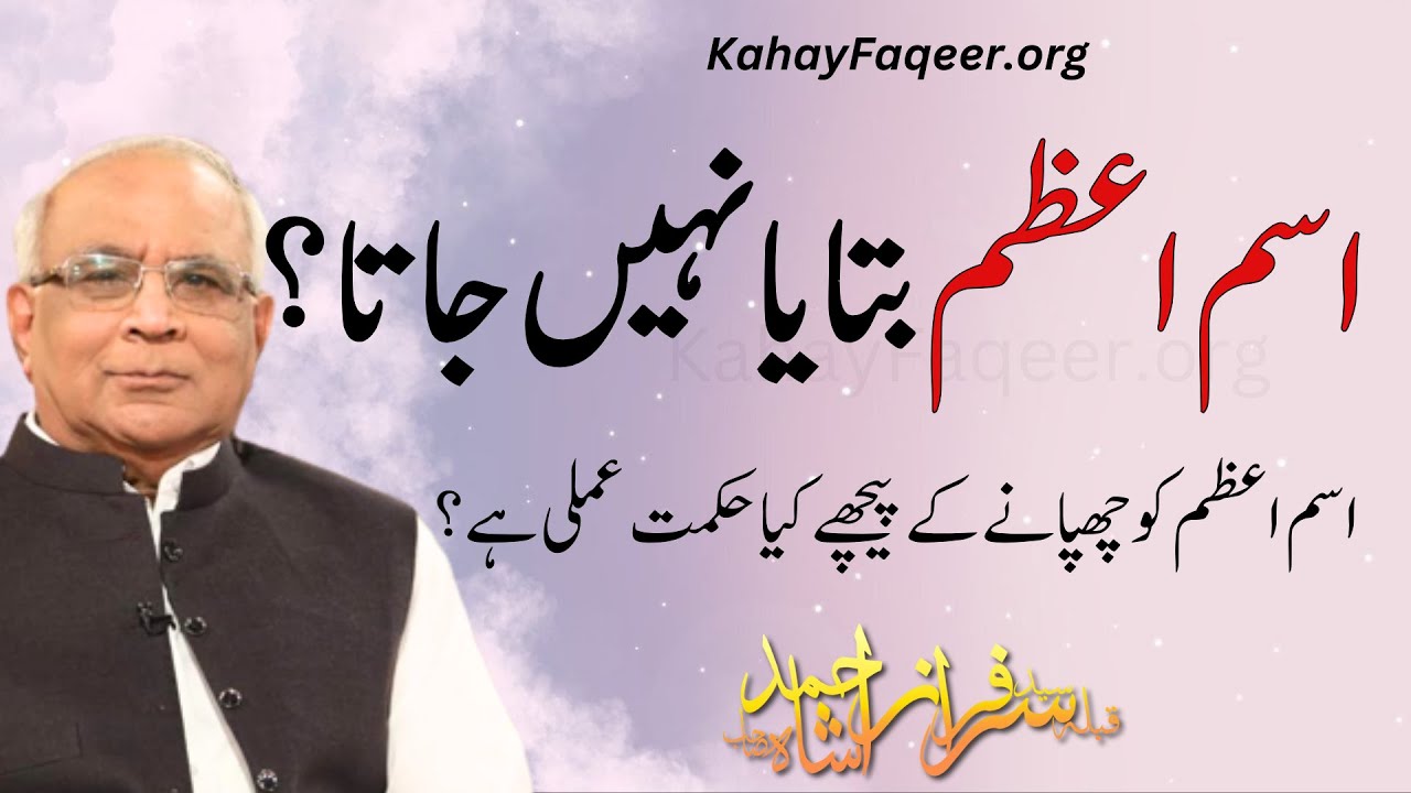 Ism e Azam Bataya Nahe Jata? | اسم اعظم بتایا نہیں جاتا؟  | Qibla Syed Sarfraz Ahmad Shah Sahab