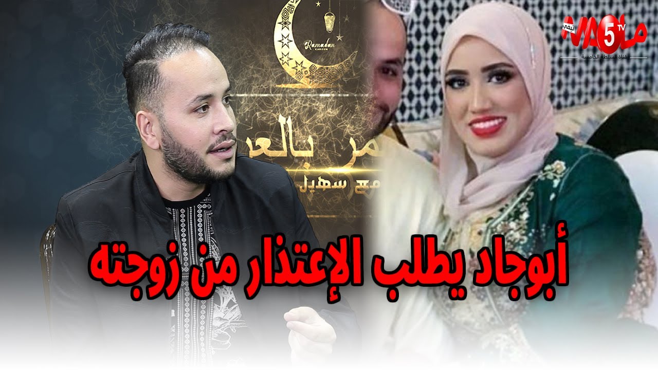 سهيل يحرج أبوجاد على كيفاش قادتوا مراتو وتخلى عليها والأخير ينفعل ويرد بقوة ويطلب الإعتذار من زوجته