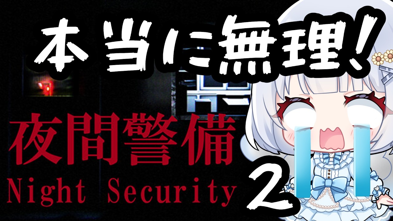 【配信アーカイブ】夜間警備＃２