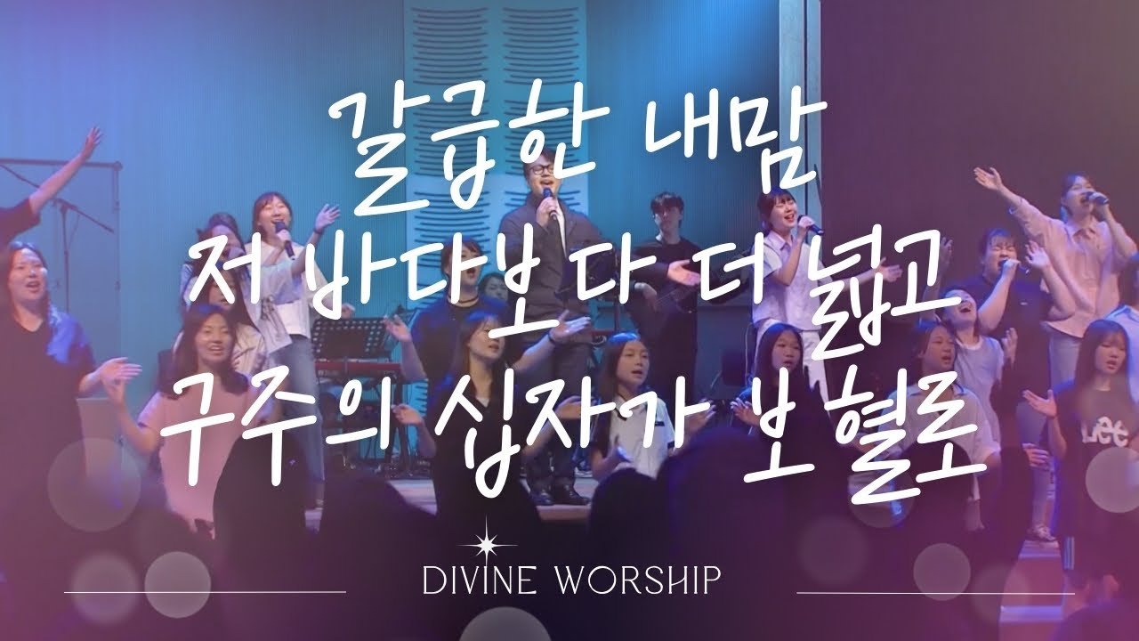 갈급한 내맘_ 저 바다보다 더 넓고(내게 강 같은 평화)_구주의 십자가 보혈로 l 수영로교회 l 디바인워십