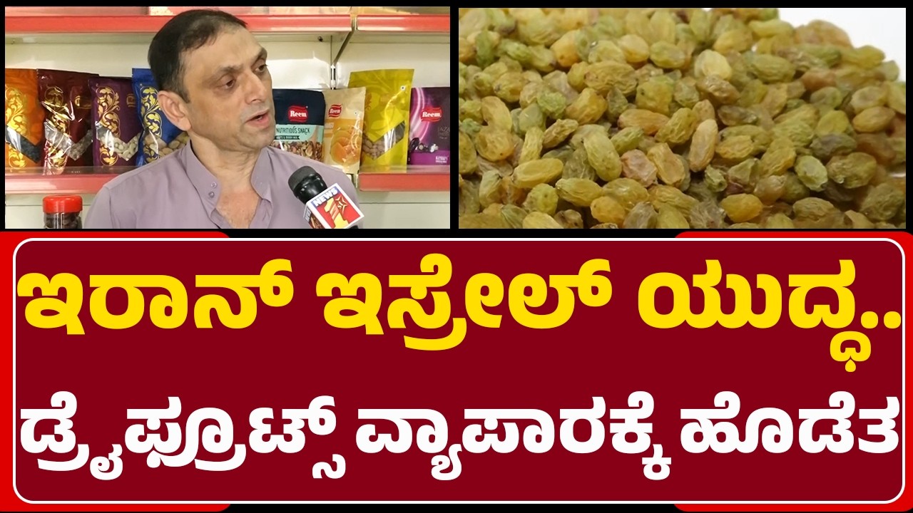 Iran-Israel Conflict : Iran​ನಿಂದ ಭಾರತಕ್ಕೆ ಬರ್ತಿದ್ದ Dry Fruits​​ಗಳು ಸ್ಥಗಿತ | Mangaluru | @newsfirst
