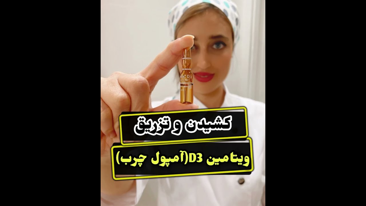 آموزش کشیدن و تزریق ویتامین d3(آمپول چرب)#yek_darmangar #آموزشی #پرستار #تزریق #ویتامین