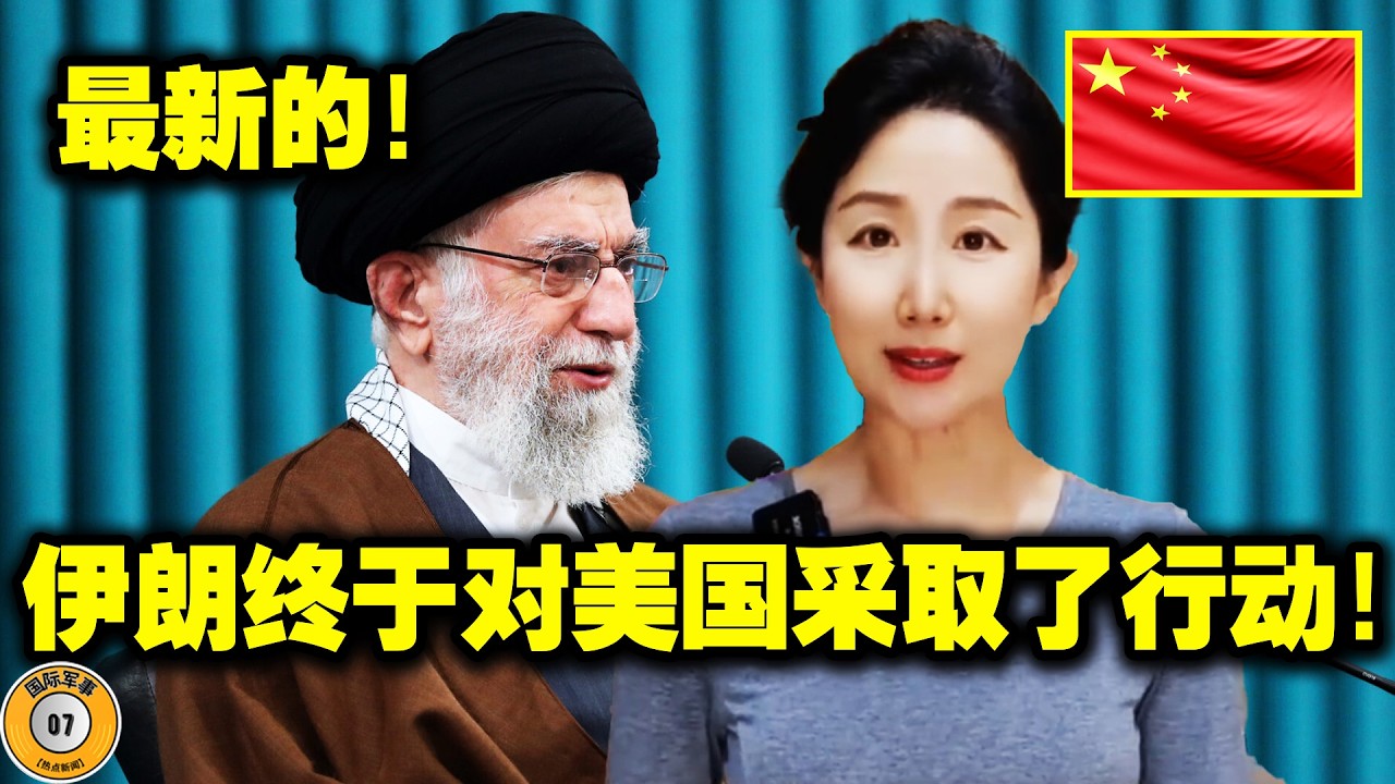 24小时内，伊朗发表了三份措辞强硬的声明！伊朗计划发动历史上最猛烈的袭击！其目标是推翻美国和以色列政权！