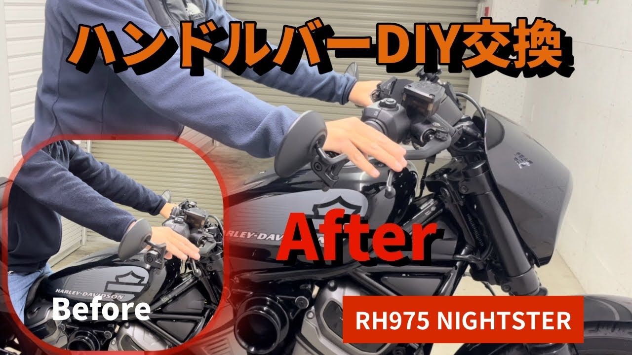 RH975ナイトスター ハンドルバーDIY交換。腰痛、肩コリとおさらば！
