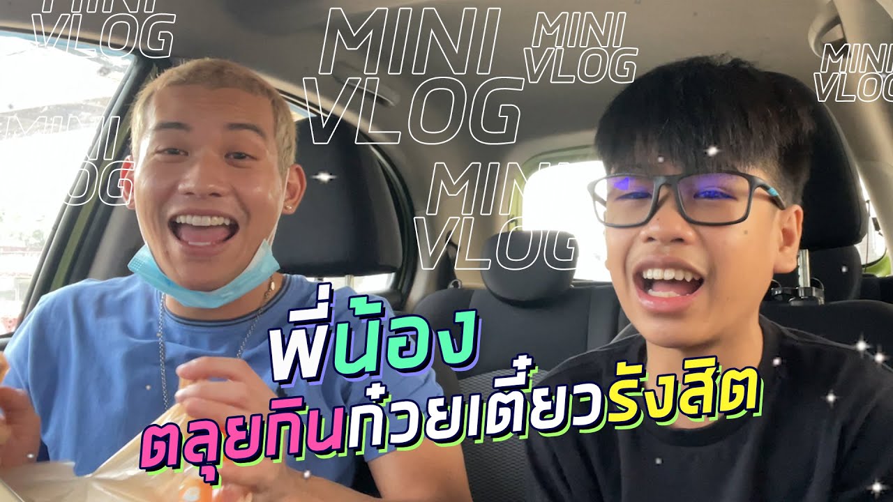 SPRITE VLOG EP 09 - ตะลุยกินก๋วยเตี๋ยวย่านรังสิตกับ GUYGEEGEE