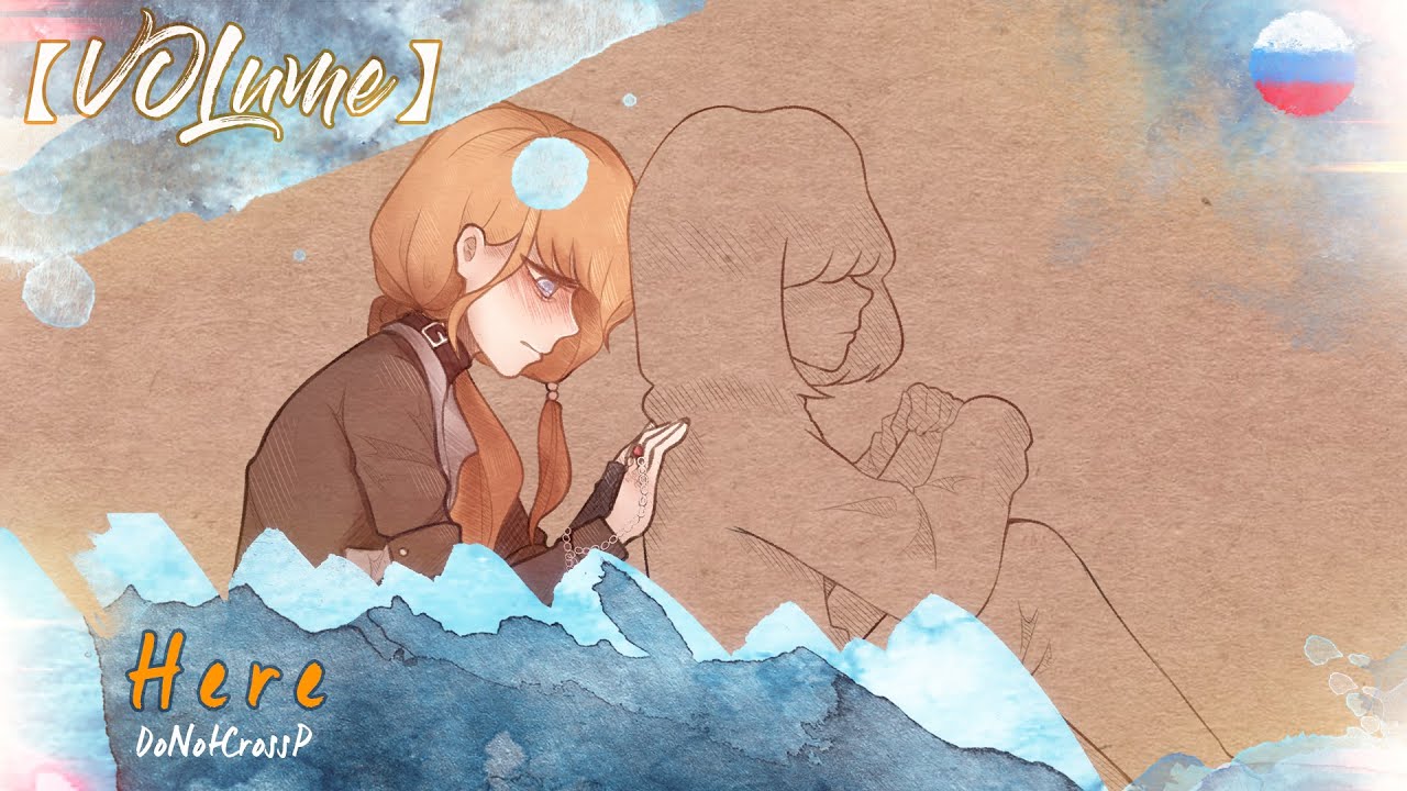 【DoNotCrossP】Here (RUS Cover)【VOLume】
