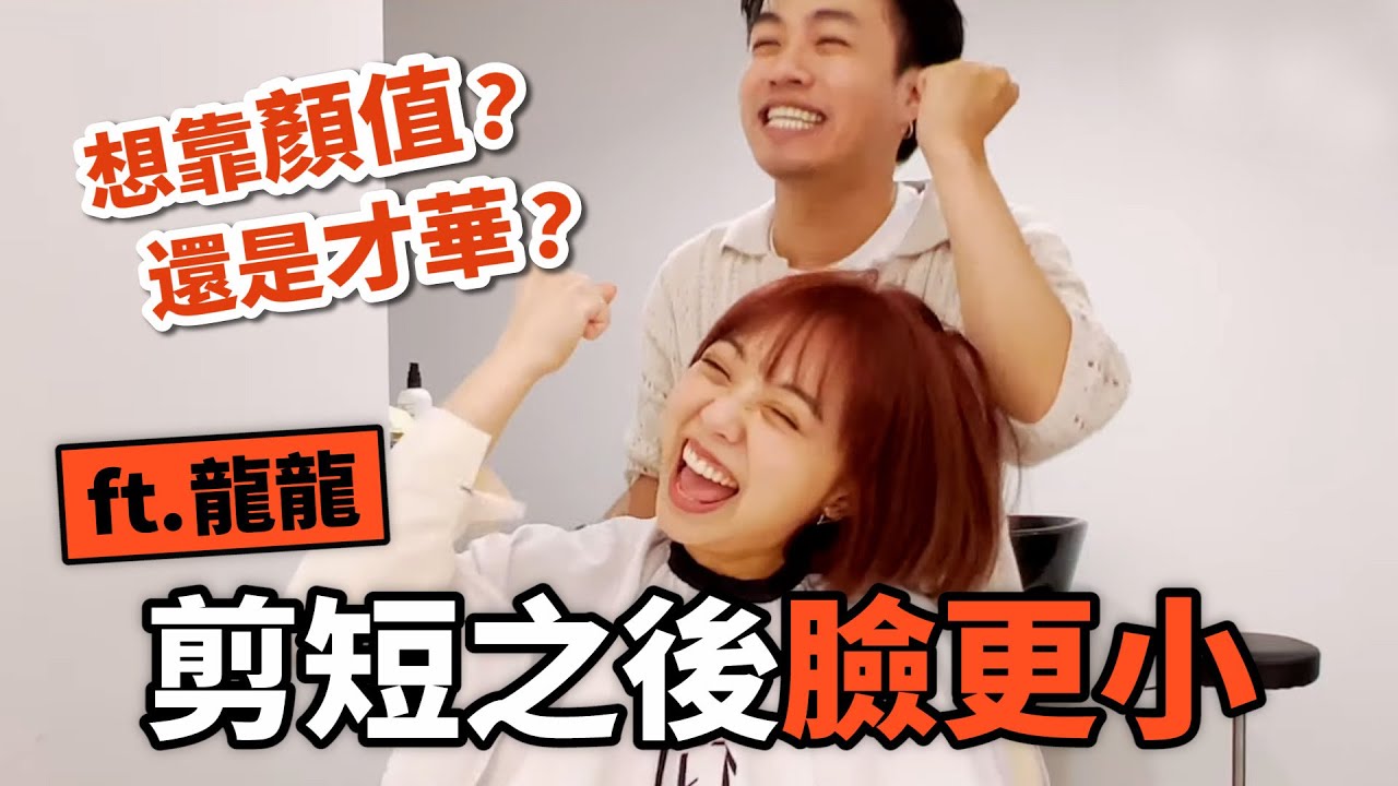 剪短髮後臉更小｜喜劇圈在意外表嗎？@LungLungtragiclife［你改造，我買單］