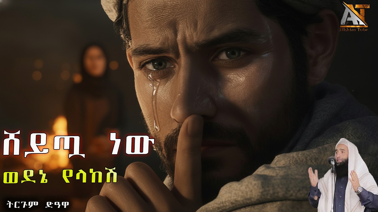 ሸይጧነው ወደኔ የላከሽ  | Akhira Tube | #Akhira_Tube | Elaf tube | shorts | Top insuranc #USA #pc