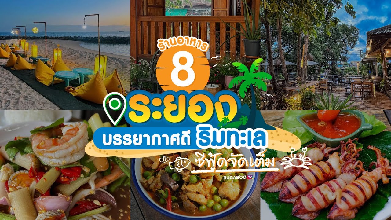 8 ร้านอาหารระยอง บรรยากาศดี ริมทะเล ซีฟู้ดจัดเต็ม | Bugaboo Cafe | Ep.53