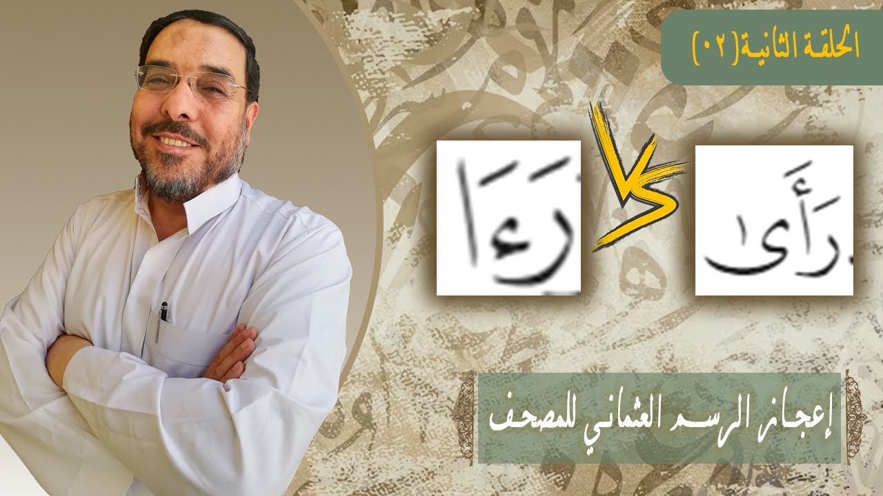 هل كتبت كلمة (رءا) هكذا خطأ في المصحف؟
