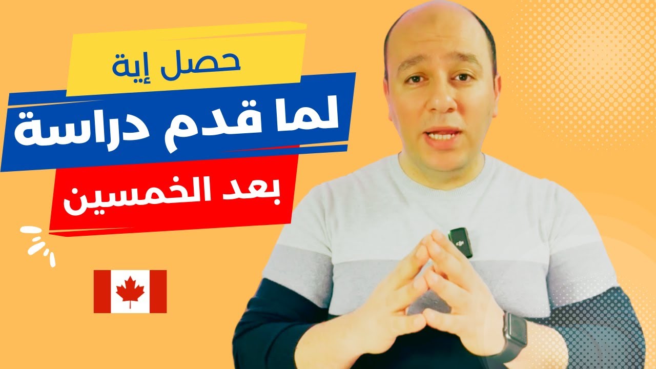 ممكن يجيلك قبول دراسى بعد الخمسين؟