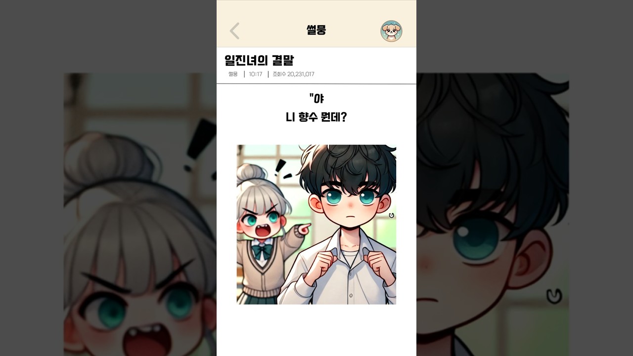 일진녀의 결말 #썰연애#썰뭉#썰쇼츠#일진녀#결혼썰#연애썰