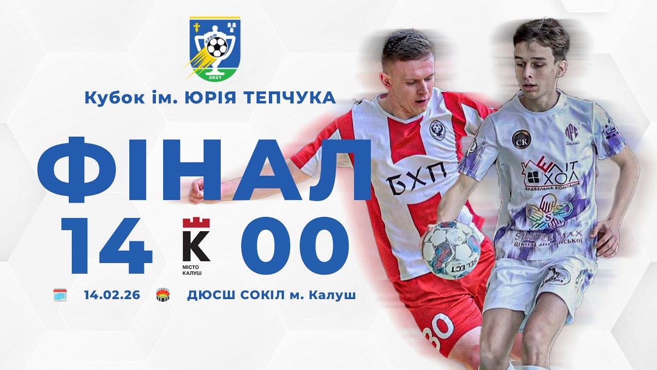 14:00 // МФК Калуш vs БХП // Кубок ім. ЮРІЯ ТЕПЧУКА // ФІНАЛ