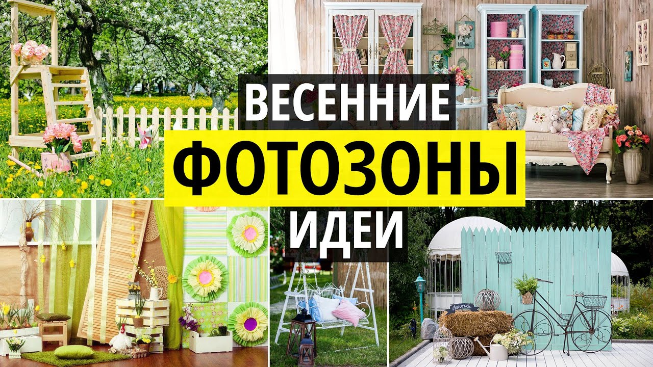 Весенние фотозоны. Идеи в фотостудиях и на природе