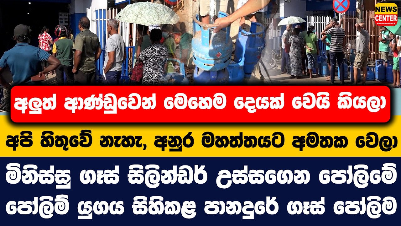 අලුත් ආණ්ඩුවෙන් මෙහෙම දෙයක් වෙයි කියලා |අපි හිතුවේ නැහැ,අනුර මහත්තයට අමතක වෙලා |මිනිස්සු ගෑස් පෝලිමේ