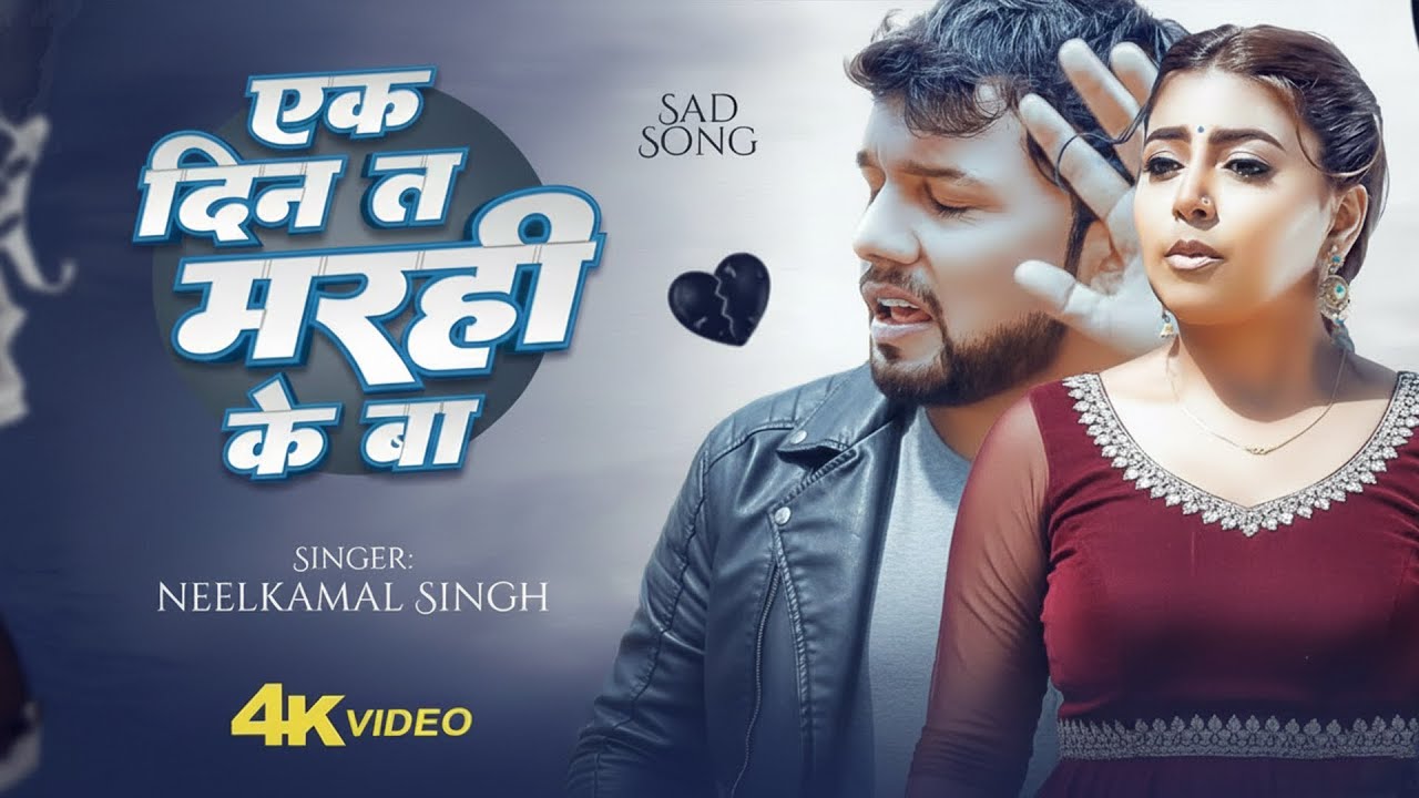 #Video | नीलकमल सिंह का नया हिट रोमांटिक गाना | #Neelkamal Singh | New Bhojpuri Hit Song