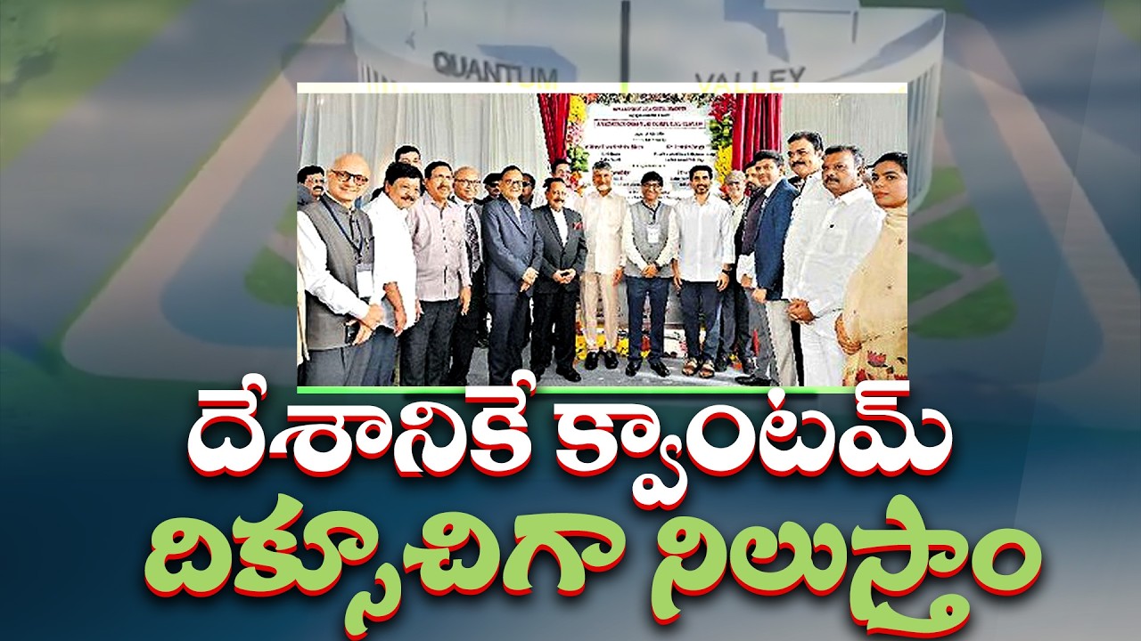 Amaravati Quantum Valley to Shape India’s Quantum Future | CM Chandrababu