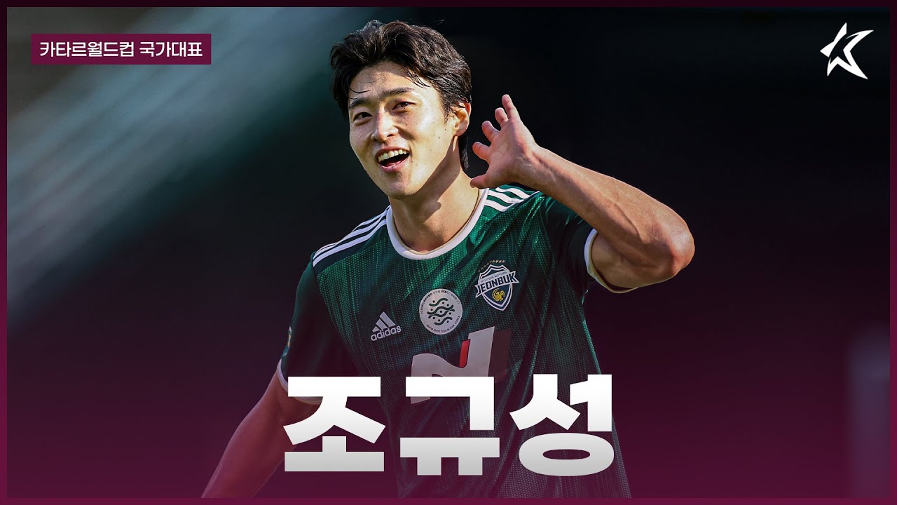 월드컵 때 골은 누가 넣어? / 조규성 스페셜