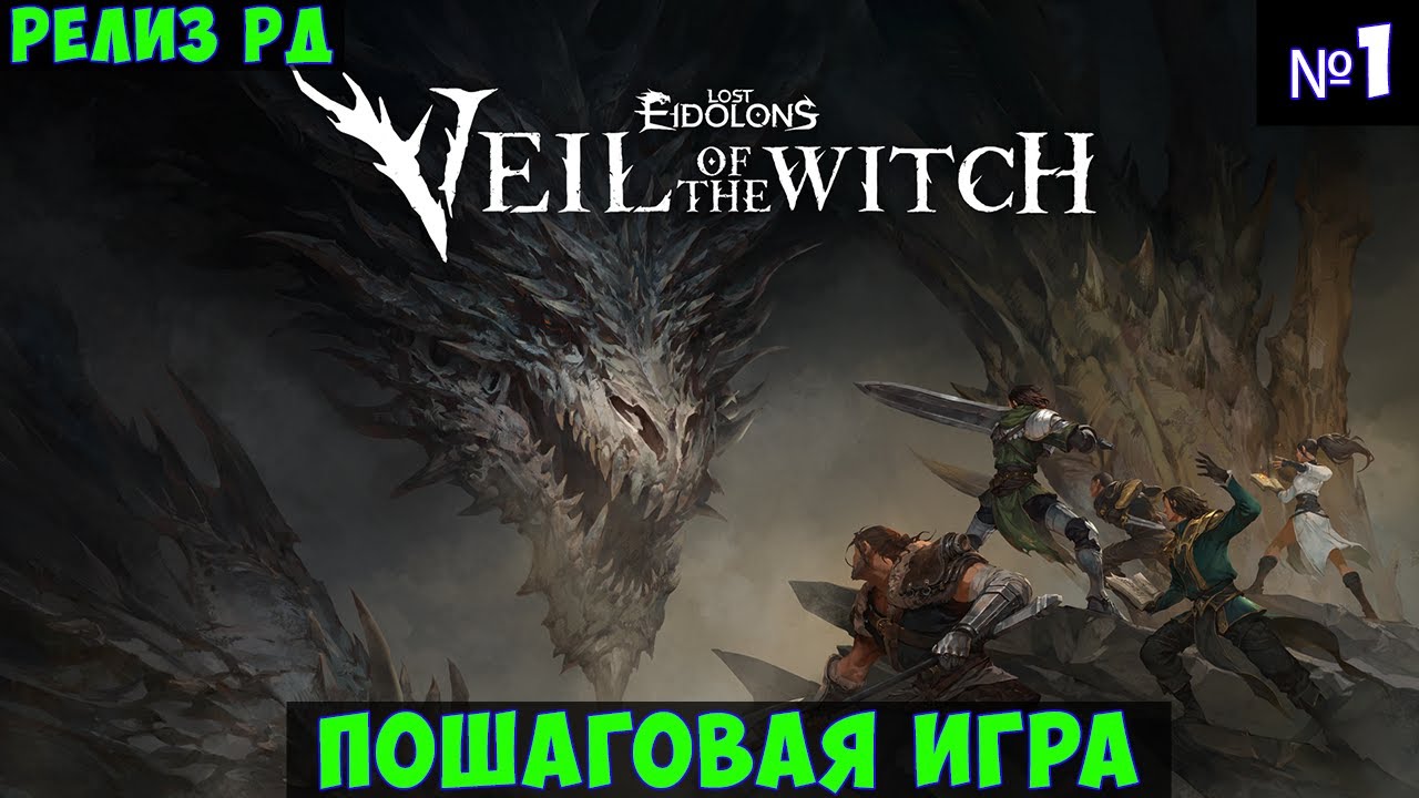 Lost Eidolons Veil of the Witch🔊 Прохождение #1