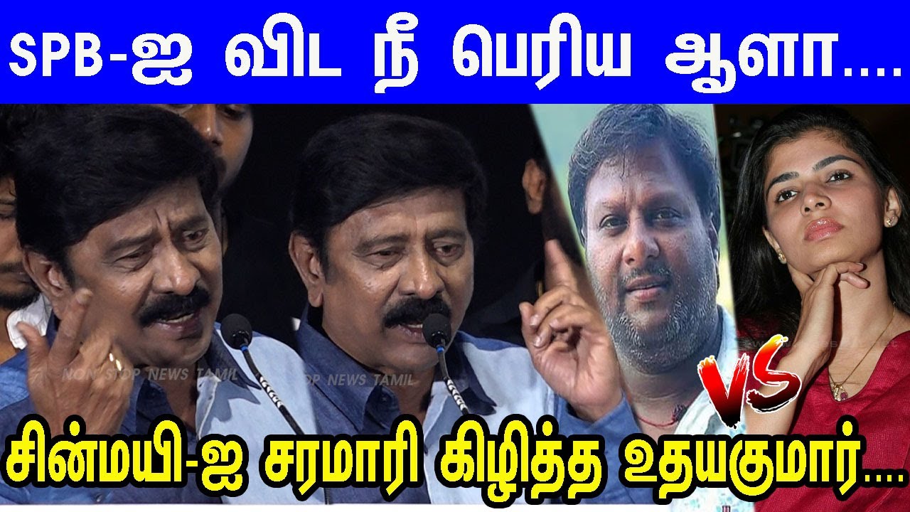 Chinmayi Mohan.G பாடல் விவாகரம் மேடையில் கொந்தளித்து பேசிய RV.Udhayakumar Speech