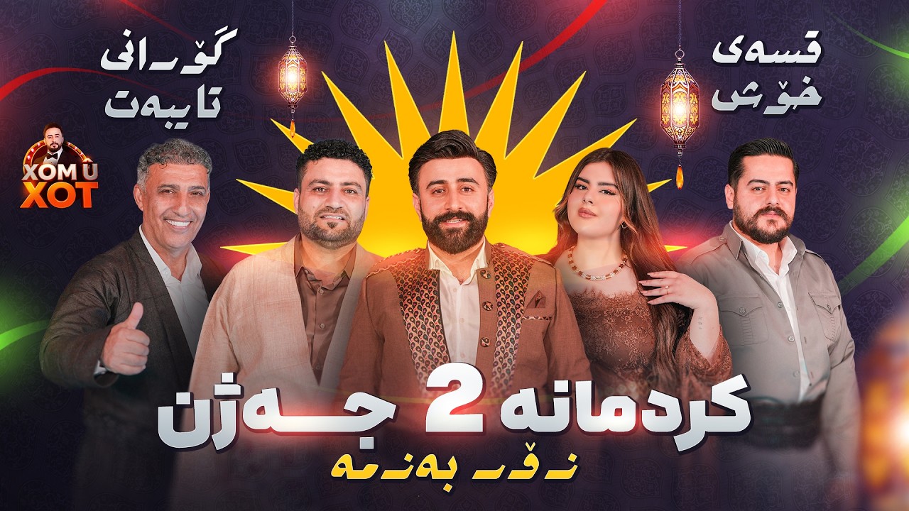 ئه‌م جه‌ژنه‌ قسه‌ی خۆش و گۆرانی تایبه‌ت لای ئێمه‌یه