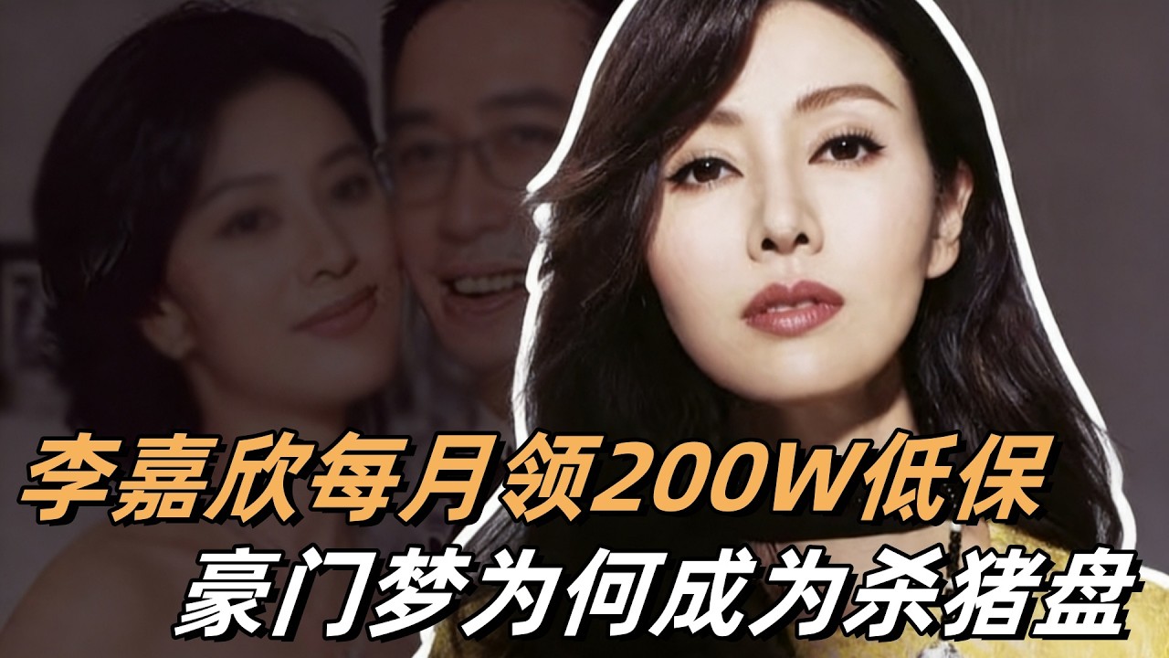 李嘉欣每月领200万低保，何穗遭骗婚，女星的豪门梦为何成了杀猪盘？#李嘉欣#王艳#何穗#黄圣依#刘涛