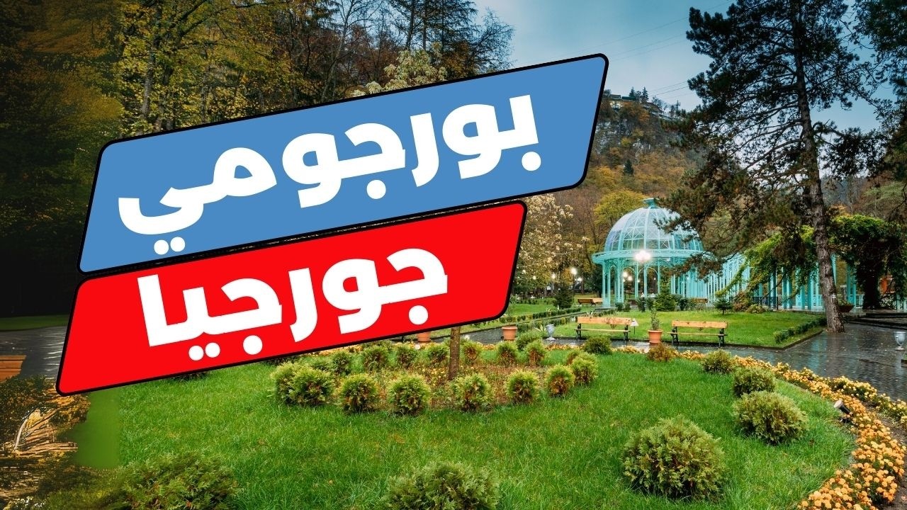 بورجومي جورجيا: جولة ساحرة في لؤلؤة جورجيا الخضراء وأهم معلومات وأسعار