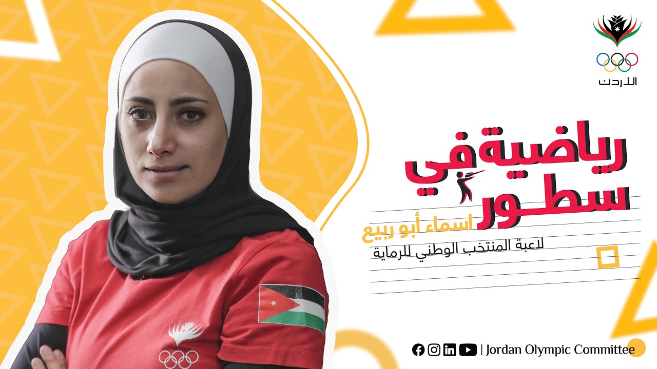 رياضية في سطور .. تعرف على لاعبة المنتخب الوطني للرماية ، اسماء أبو ربيع