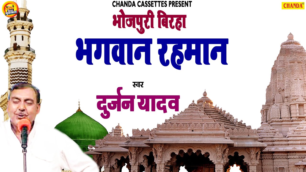 #Birha 2020 | रहमान भगवान दुर्जन यादव | Rahman Bhagwan | Bhojpuri Birha | Chanda
