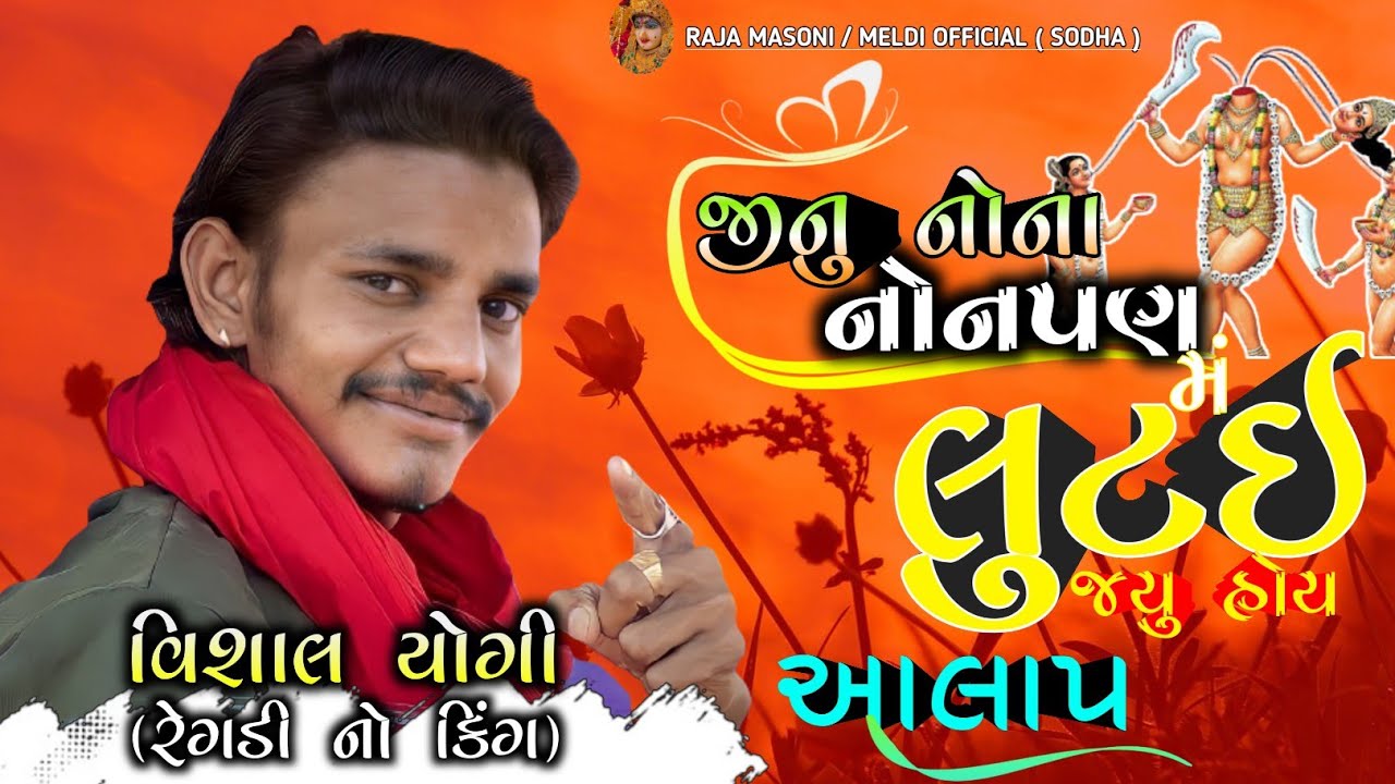 😭 જીનુ નોના નોનપણ‌ મં લુટઈ જ્યુ હોય | જોગણી માંનો આલાપ | 🥺 VISHAL YOGIRAJ NEW AALAP |#vishalyogiraj